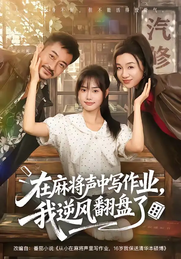 在麻将声中写作业我逆风翻盘了(60集)张颖菲&胡文乐(1080P)-初遇资源网
