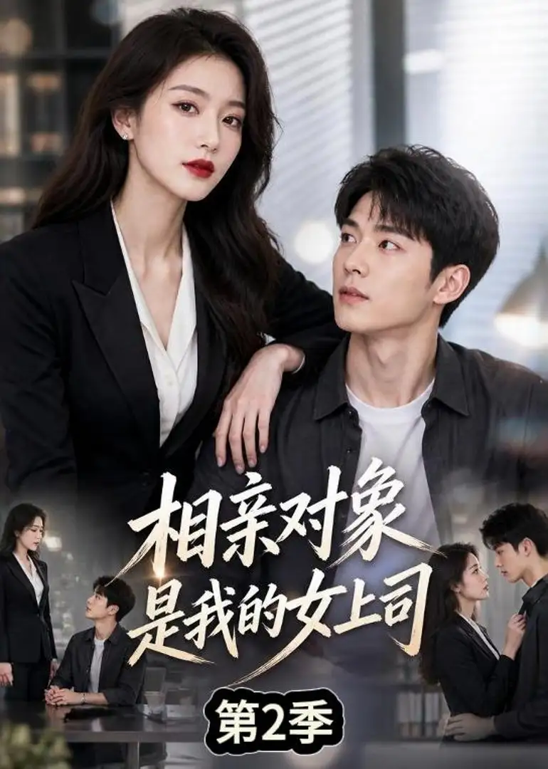 相亲对象是我的女上司第2季(40集)-初遇资源网