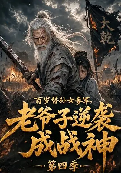 百岁替孙女参军老爷子逆袭成战神第四季(73集)-初遇资源网