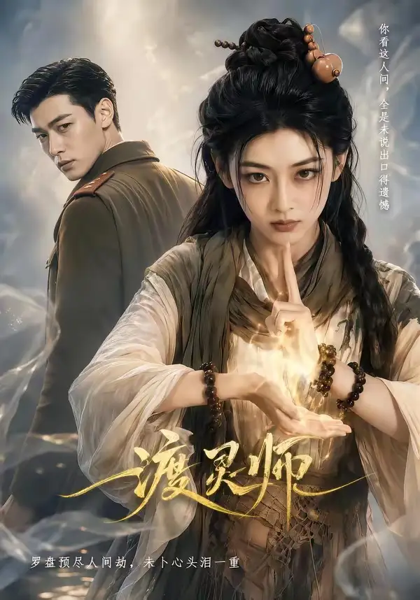 渡灵师 渡灵师
