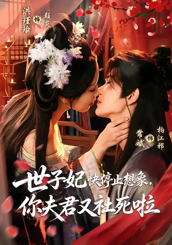 世子妃快停止想象你夫君又社死啦(73集)洪瑾瑜&常斌(1080P)-初遇资源网