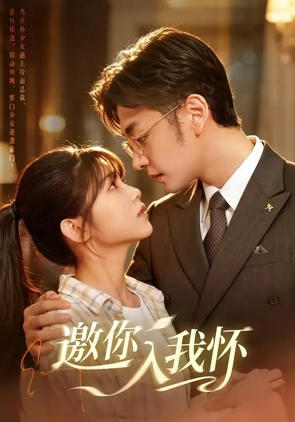 邀你入我怀（80集）杨佳蕾＆向昊（1080P）-初遇资源网