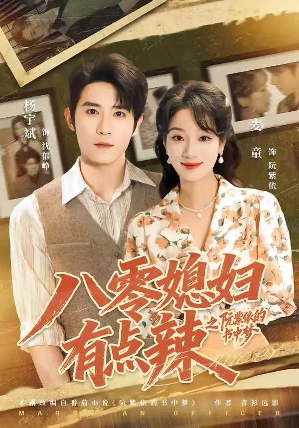 八零媳妇有点辣之阮紫依的书中梦(73集)麦童&杨宇斌&金妤&赵常客-初遇资源网