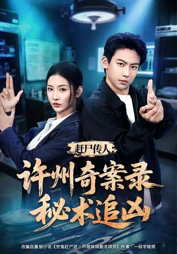 赶尸传人许州奇案录秘术追凶（72集）刘相奇＆童欣-初遇资源网