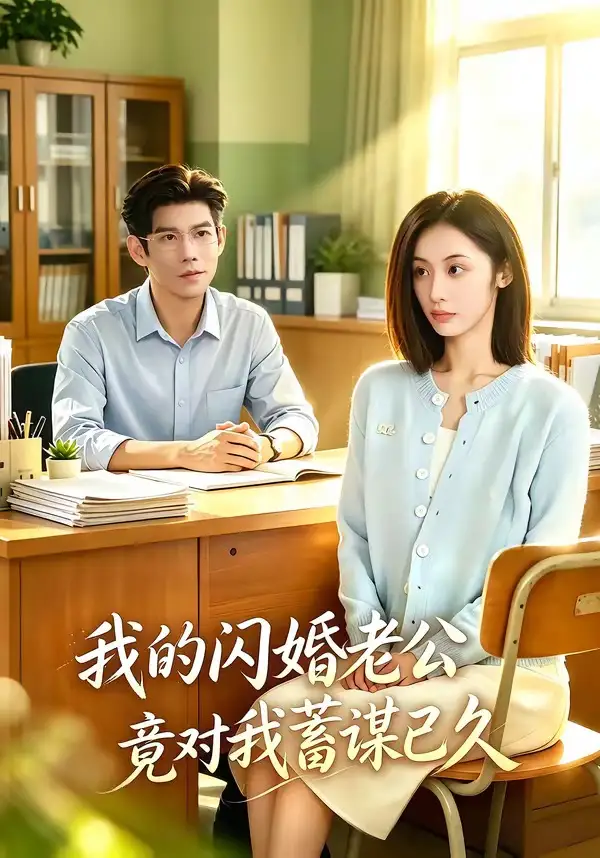 我的闪婚老公竟对我蓄谋已久(80集)于茜玥&王淮璟-初遇资源网
