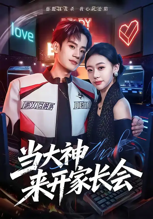 当大神来开家长会(82集)刘柠昊&王盈心-初遇资源网