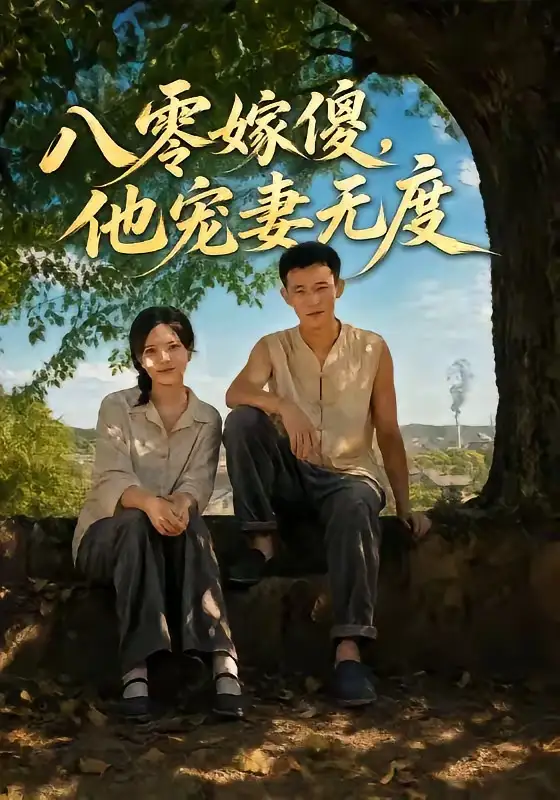 八零嫁傻他宠妻无度(63集)陈露茜&柴昊辰&展铭&李乐彤-初遇资源网