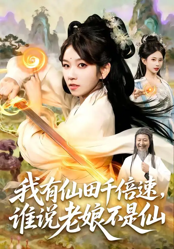 我有仙田千倍速谁说老娘不是仙(110集)曲笑孝&罗予南&江路祺&傅思童-初遇资源网