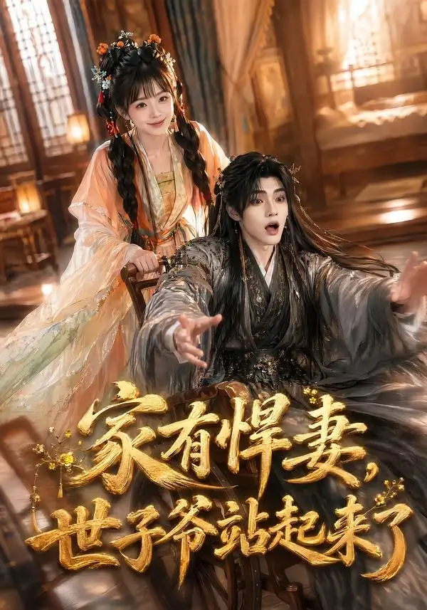 家有悍妻世子爷站起来了（84集）卿苗＆鱼鱼（1080P）-初遇资源网