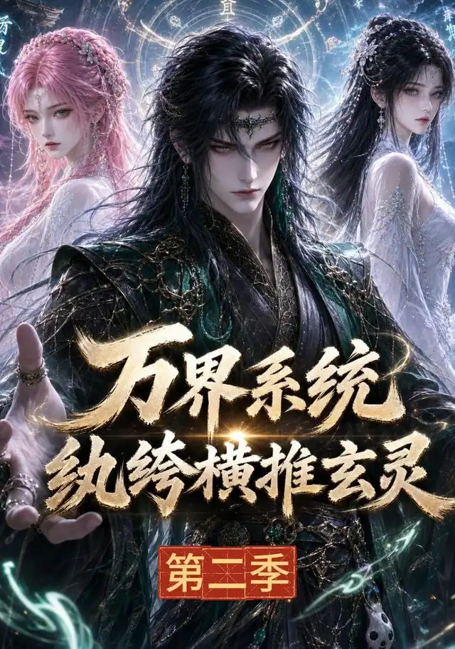 万界系统纨绔横推玄灵第二季(120集)-初遇资源网
