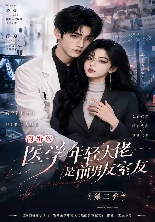 闪婚的医学年轻大佬是前男友室友第二季(120集)-初遇资源网