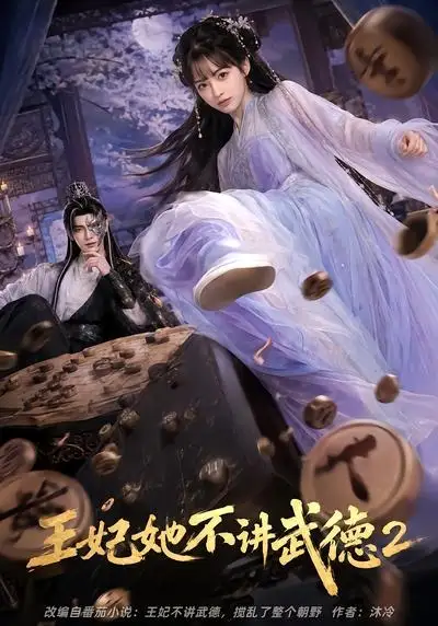 王妃她不讲武德2（129集）-初遇资源网