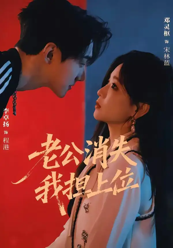 老公消失我担上位＆离婚后我嫁给了顶流（76集）李卓扬＆邓灵枢（1080P）-初遇资源网