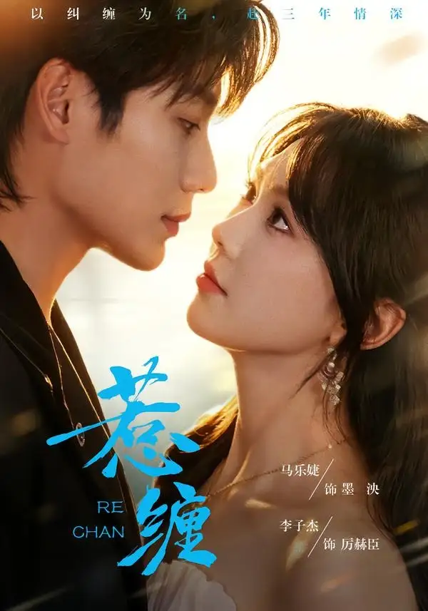 惹缠(75集)李子杰&马乐婕(1080P)-初遇资源网