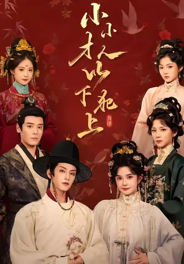 小小才人以下犯上（77集）黄宥天＆柳琦（1080P）-初遇资源网