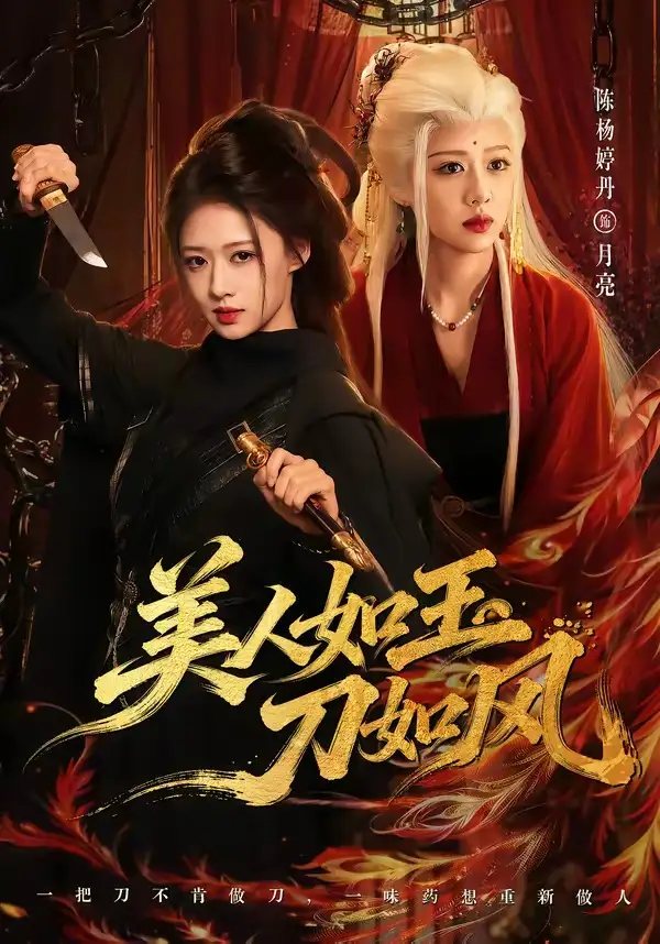 美人如玉刀如风(80集)雷艺昊&陈杨婷丹(1080P)-初遇资源网