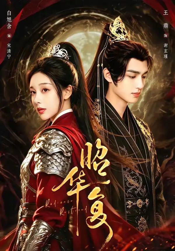 昭华复（81集）王鼎＆白旭含（1080P）-初遇资源网