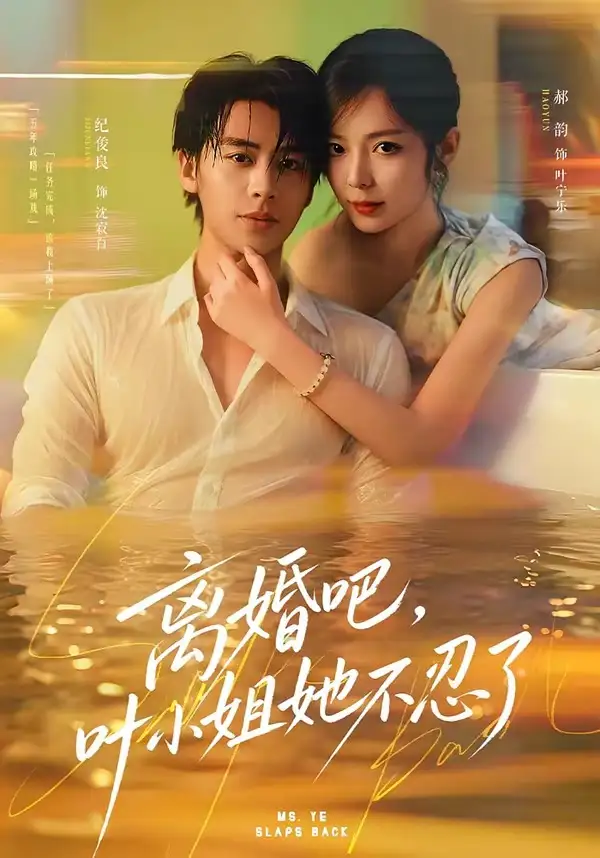 离婚吧叶小姐她不忍了（72集）纪俊良＆郝韵（1080P）-初遇资源网