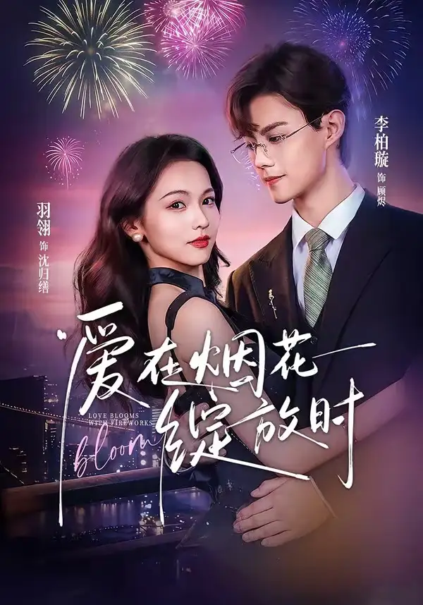 爱在烟花绽放时（60集）李柏璇＆羽翎（1080P）-初遇资源网