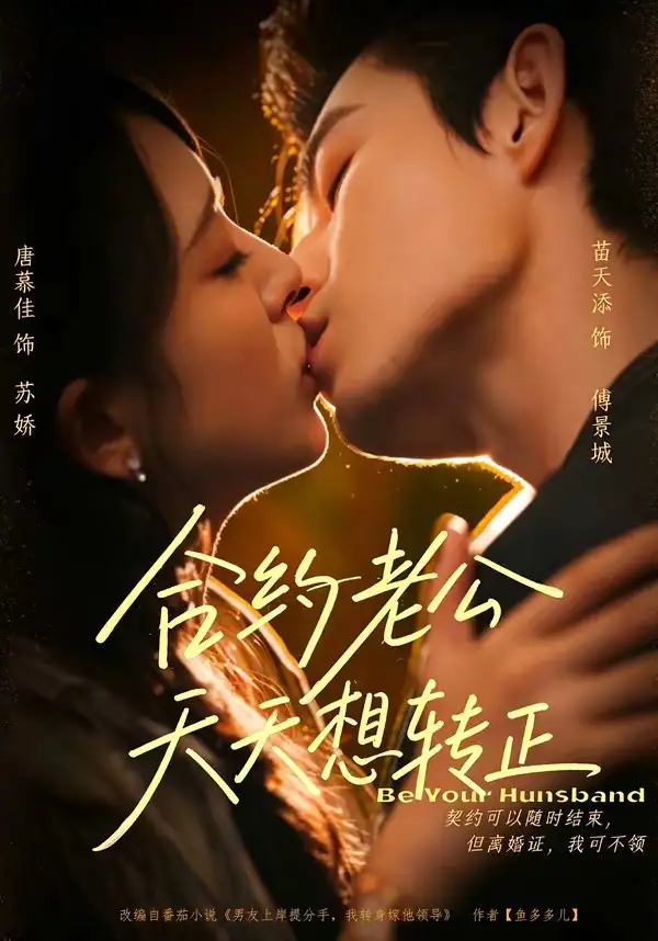 合约老公天天想转正(78集)苗天添&唐慕佳(1080P)-初遇资源网