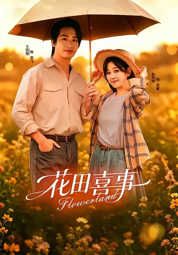 花田喜事(61集)王浩翔&曲笑孝(1080P)-初遇资源网