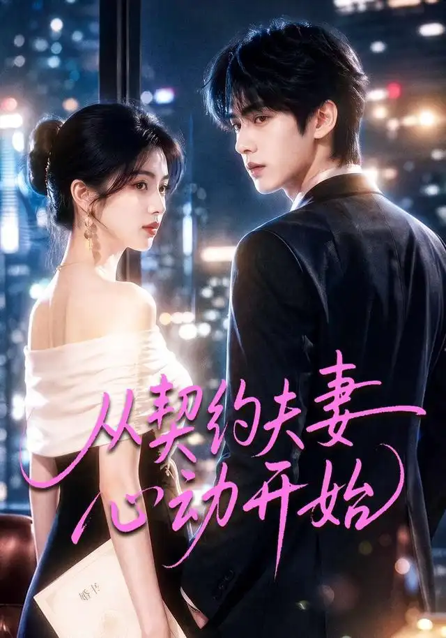 从契约夫妻心动开始(78集)-初遇资源网