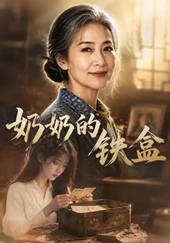 奶奶的铁盒(102集)AI短剧-初遇资源网