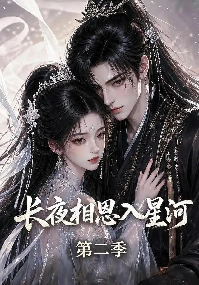 长夜相思入星河第二季（57集）-初遇资源网