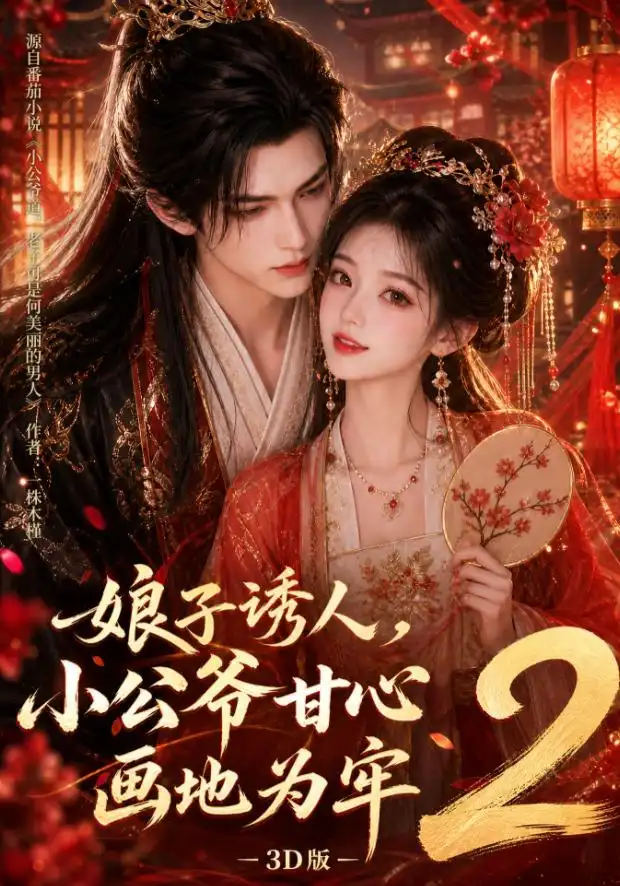 娘子诱人小公爷甘心画地为牢3D版2（108集）-初遇资源网
