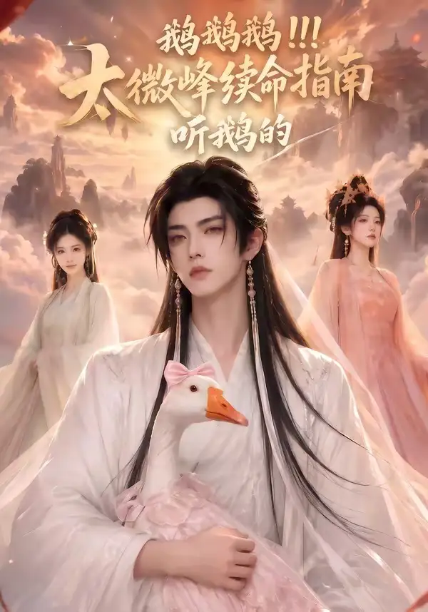 鹅鹅鹅太微峰续命指南听鹅的(60集)-初遇资源网