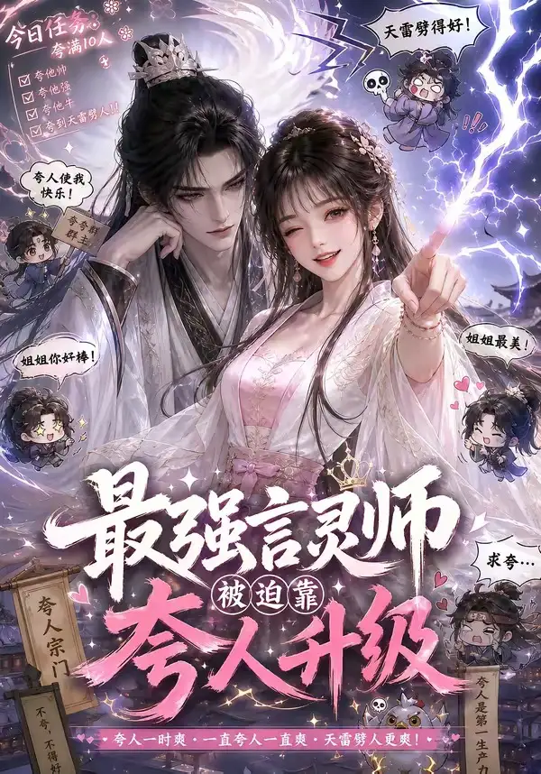 最强言灵师被迫靠夸人升级（36集）-初遇资源网