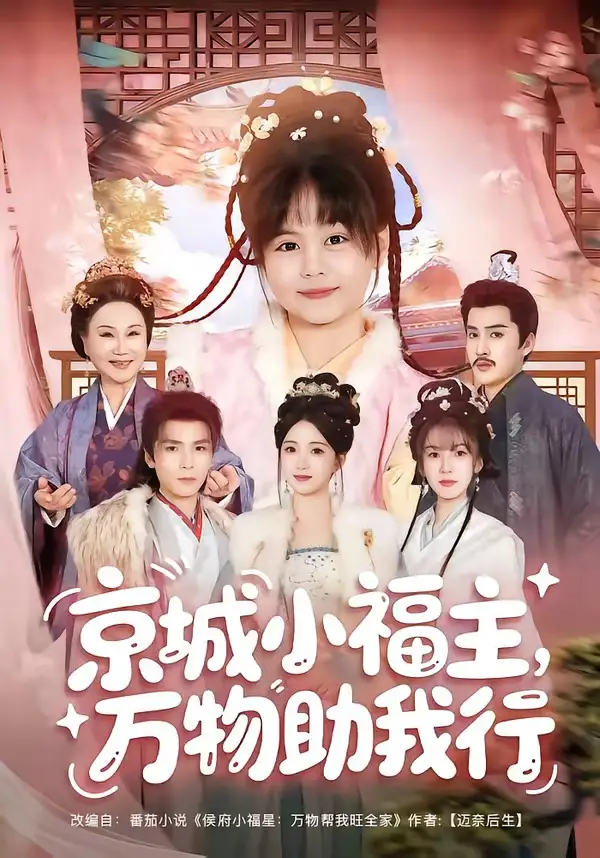 京城小福主万物助我行(80集)周士超&朱家妮&陆希娅&欧元杰-初遇资源网