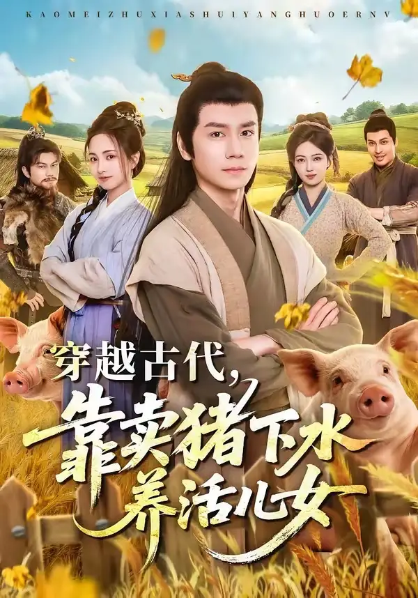 穿越古代靠卖猪下水养活儿女（88集）杨霖＆牛欣欣＆仲子睿＆徐大宁-初遇资源网