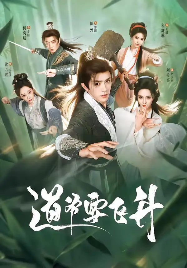 道爷要飞升（73集）陈外＆刘柠熹＆梁佳琪-初遇资源网
