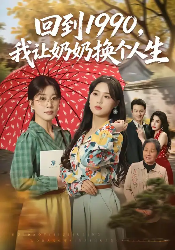 回到1990我让奶奶换个人生（73集）崔栖涵＆张叶丹＆王大同-初遇资源网