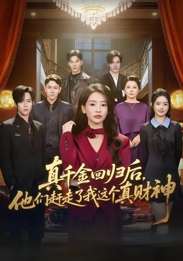 真千金回归后他们赶走了我这个真财神（60集）曹渊＆刘姝妤-初遇资源网