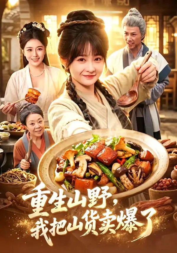 重生山野我把山货卖爆了(93集)杨馥羽&邵郸倾&江路祺-初遇资源网