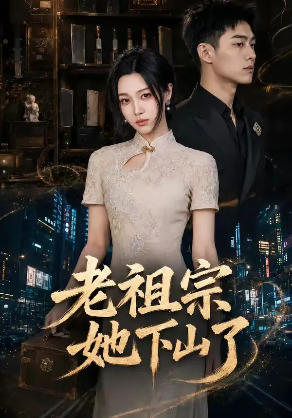老祖宗她下山了（65集）刘昕悦＆陈鹏宇-初遇资源网