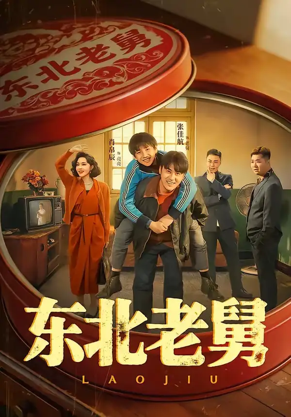 东北老舅(100集)张佳航&肖帛辰&张猛&马兵-初遇资源网