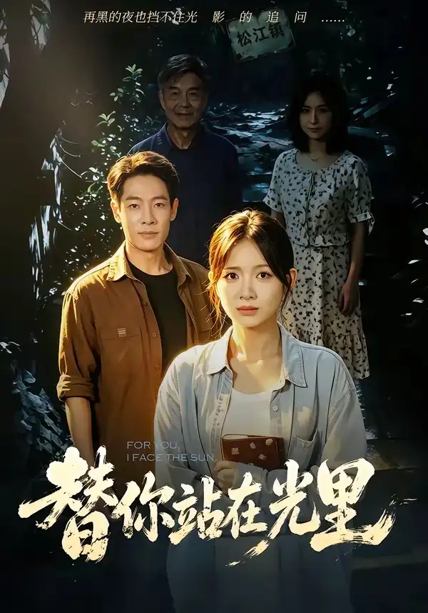 替你站在光里(53集)秋月&王林-初遇资源网