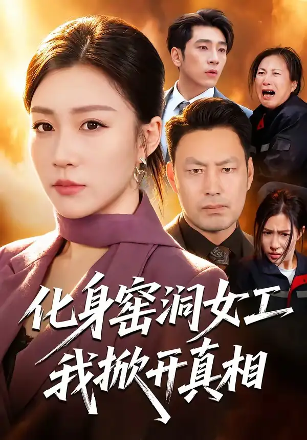 化身窑洞女工我掀开真相(60集)孙同钰&闫祉男-初遇资源网