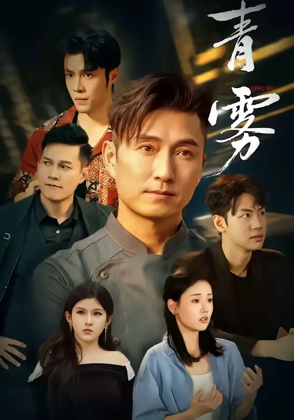 青雾（59集）余全＆周林煜-初遇资源网