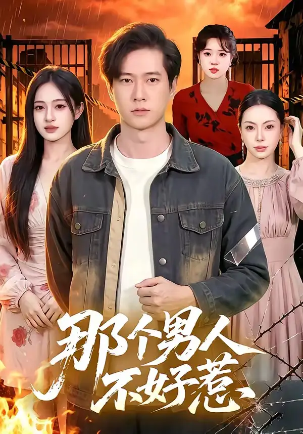 那个男人不好惹(85集)张子安&朱艺莉-初遇资源网