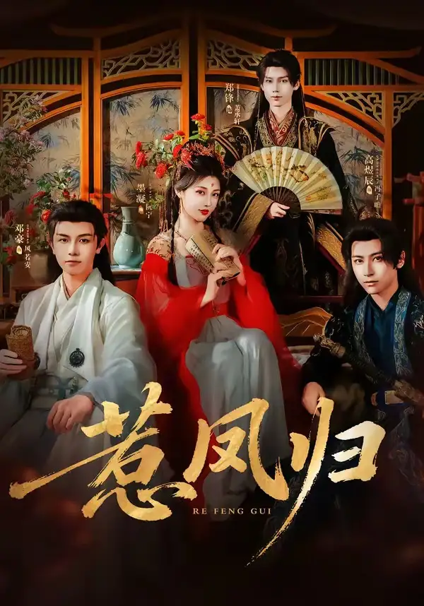 惹凤归(60集)郑锋&墨凝(1080P)-初遇资源网