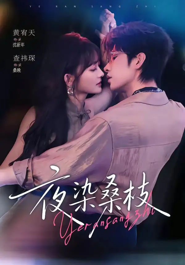 夜染桑枝(73集)黄宥天&查祎琛(1080P)-初遇资源网
