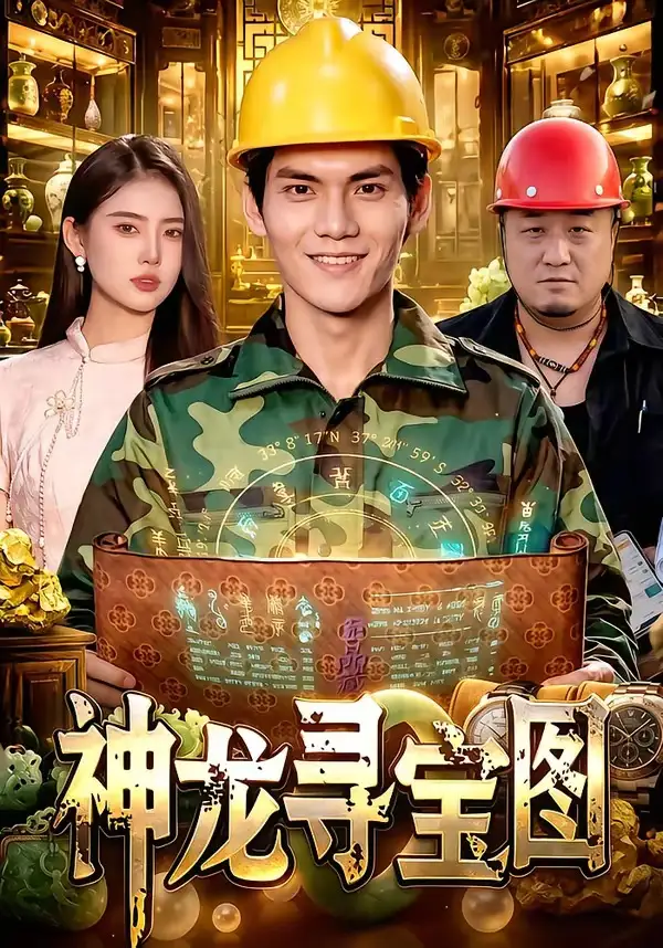 神龙寻宝图(100集)林准&玖玖&江路祺-初遇资源网