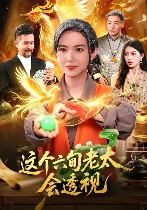 这个六旬老太会透视（79集）项奕雯＆武义＆江路祺-初遇资源网