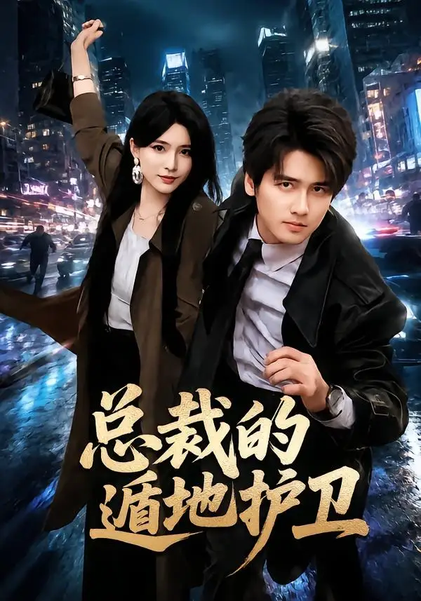 总裁的遁地护卫（80集）彭佳博＆杨妍-初遇资源网