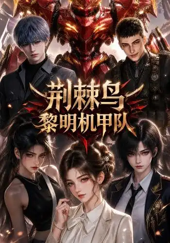 荆棘鸟黎明机甲队（172集）-初遇资源网