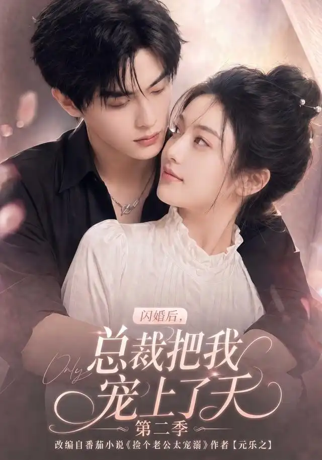 闪婚后总裁把我宠上了天第二季（126集）-初遇资源网